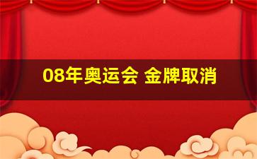 08年奥运会 金牌取消